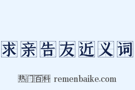 求亲告友近义词是什么意思的图片